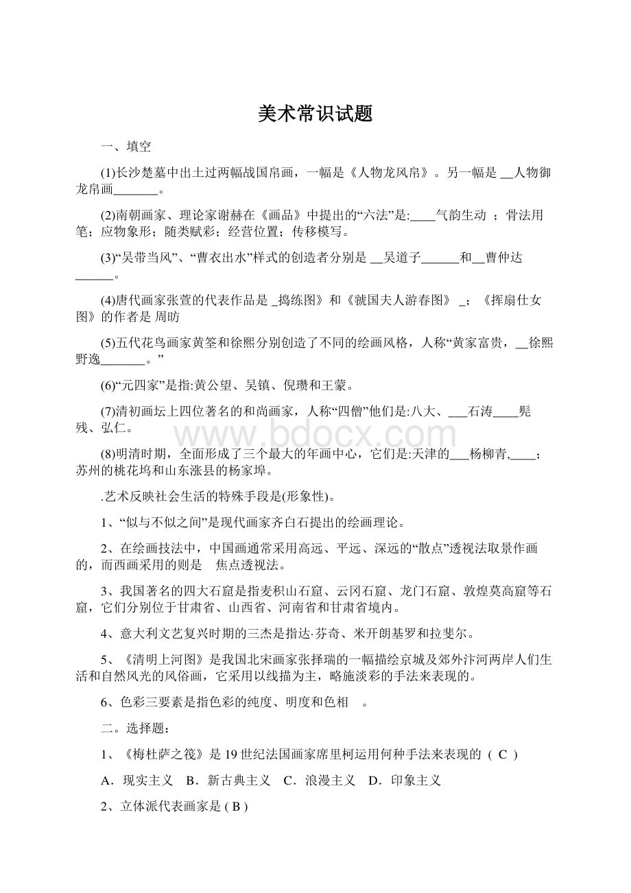 美术常识试题Word文档格式.docx