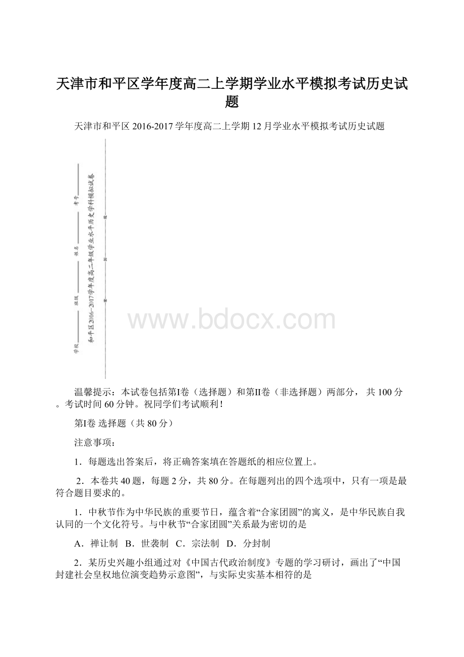 天津市和平区学年度高二上学期学业水平模拟考试历史试题.docx