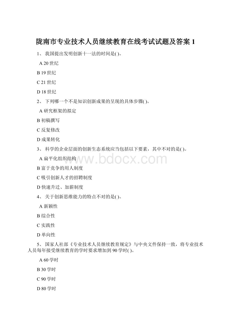 陇南市专业技术人员继续教育在线考试试题及答案1.docx