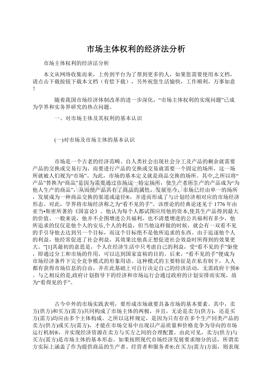 市场主体权利的经济法分析.docx_第1页