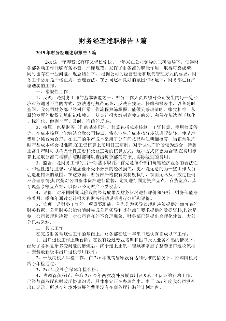 财务经理述职报告3篇.docx