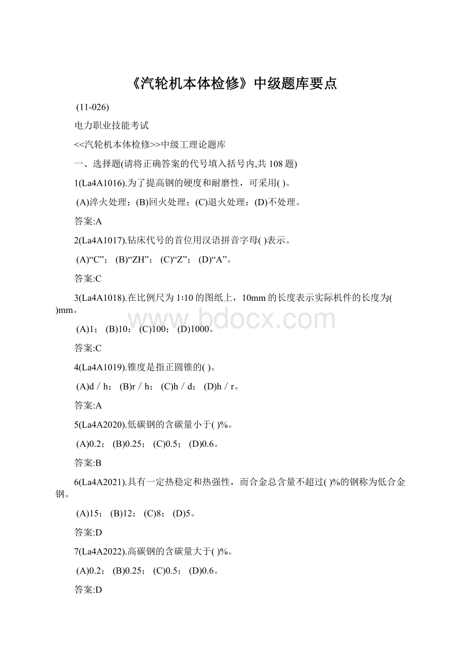 《汽轮机本体检修》中级题库要点Word文档下载推荐.docx_第1页