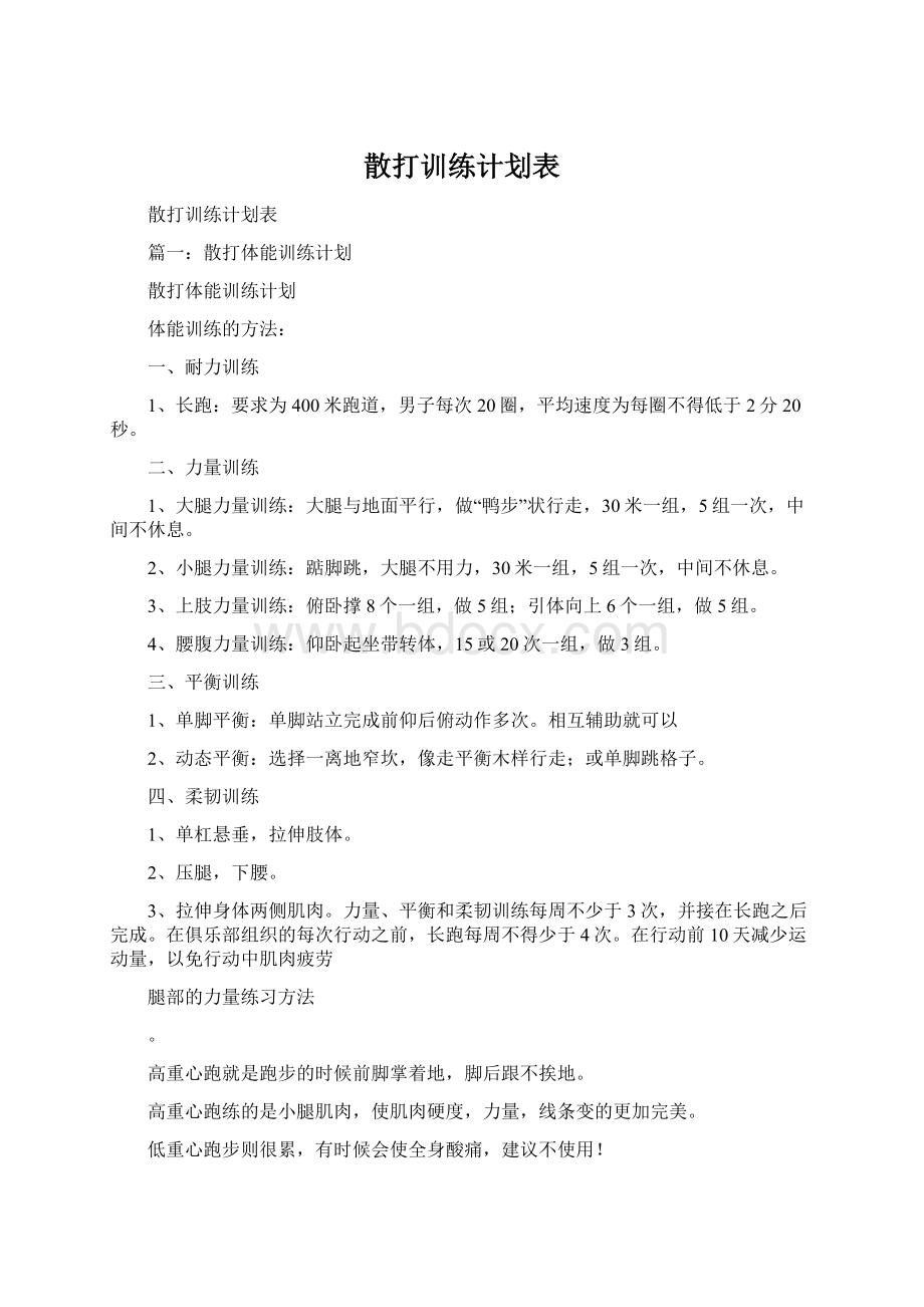 散打训练计划表Word文档下载推荐.docx