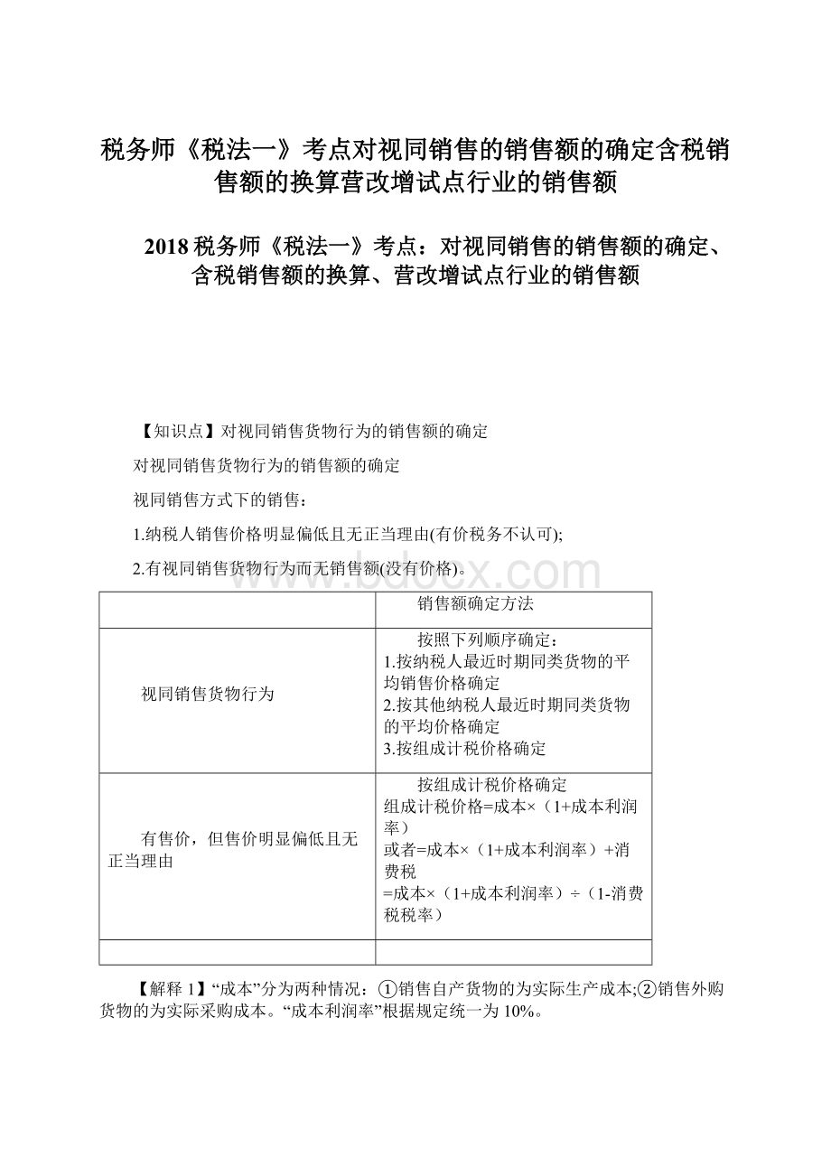 税务师《税法一》考点对视同销售的销售额的确定含税销售额的换算营改增试点行业的销售额Word格式文档下载.docx_第1页