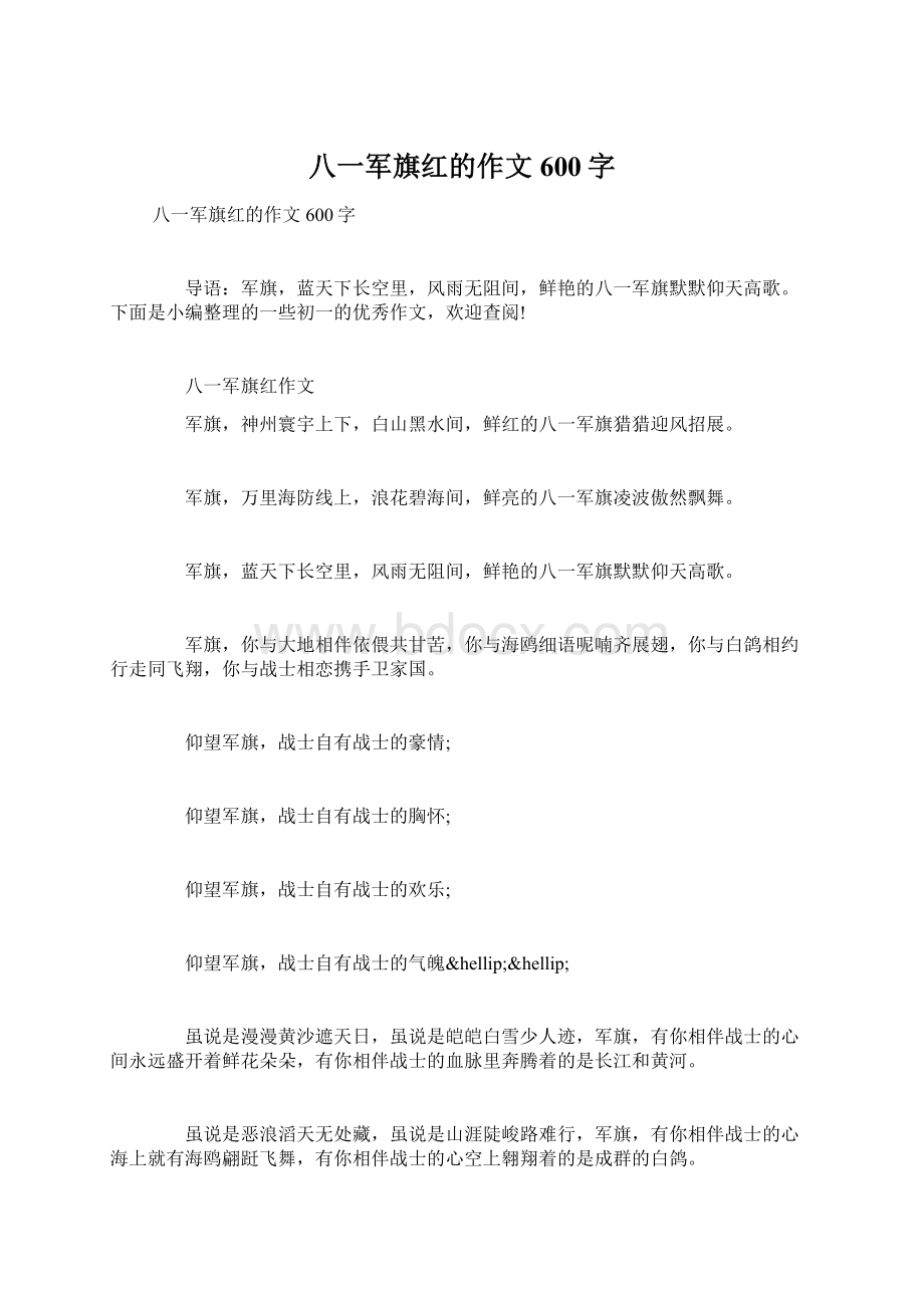 八一军旗红的作文600字.docx_第1页