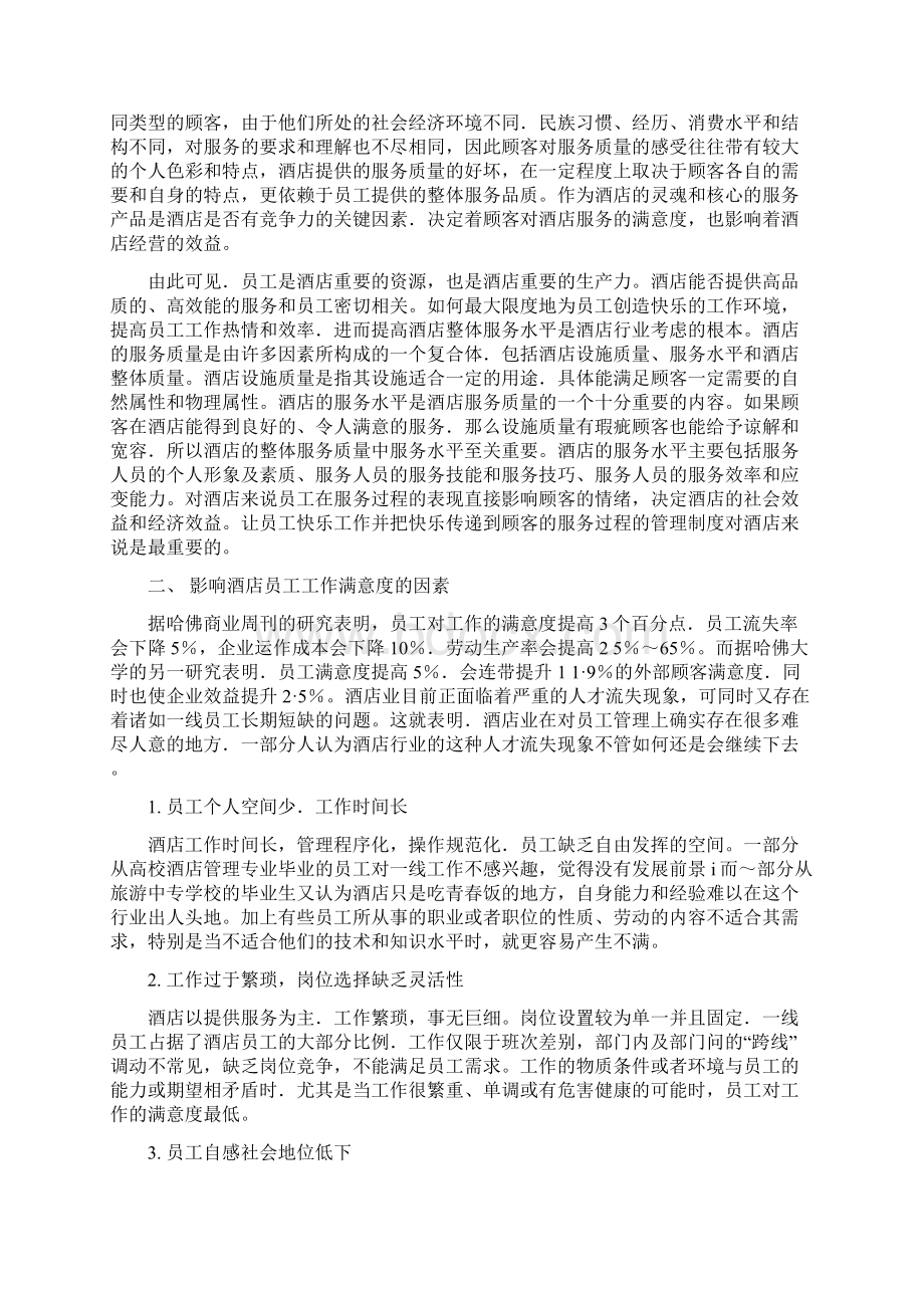 酒店管理导论员工快乐工作是提高酒店管理绩效的前提Word下载.docx_第2页