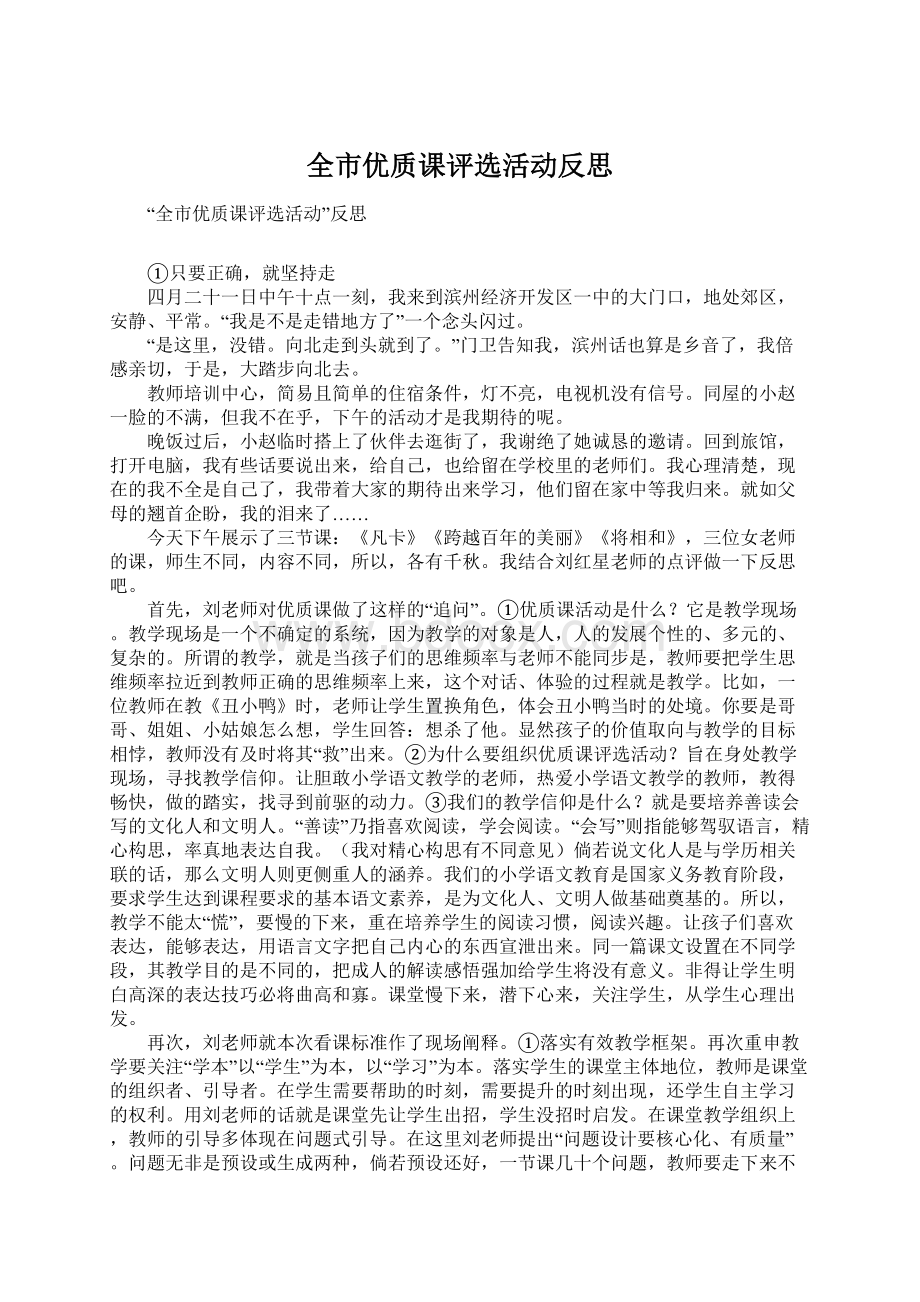 全市优质课评选活动反思文档格式.docx