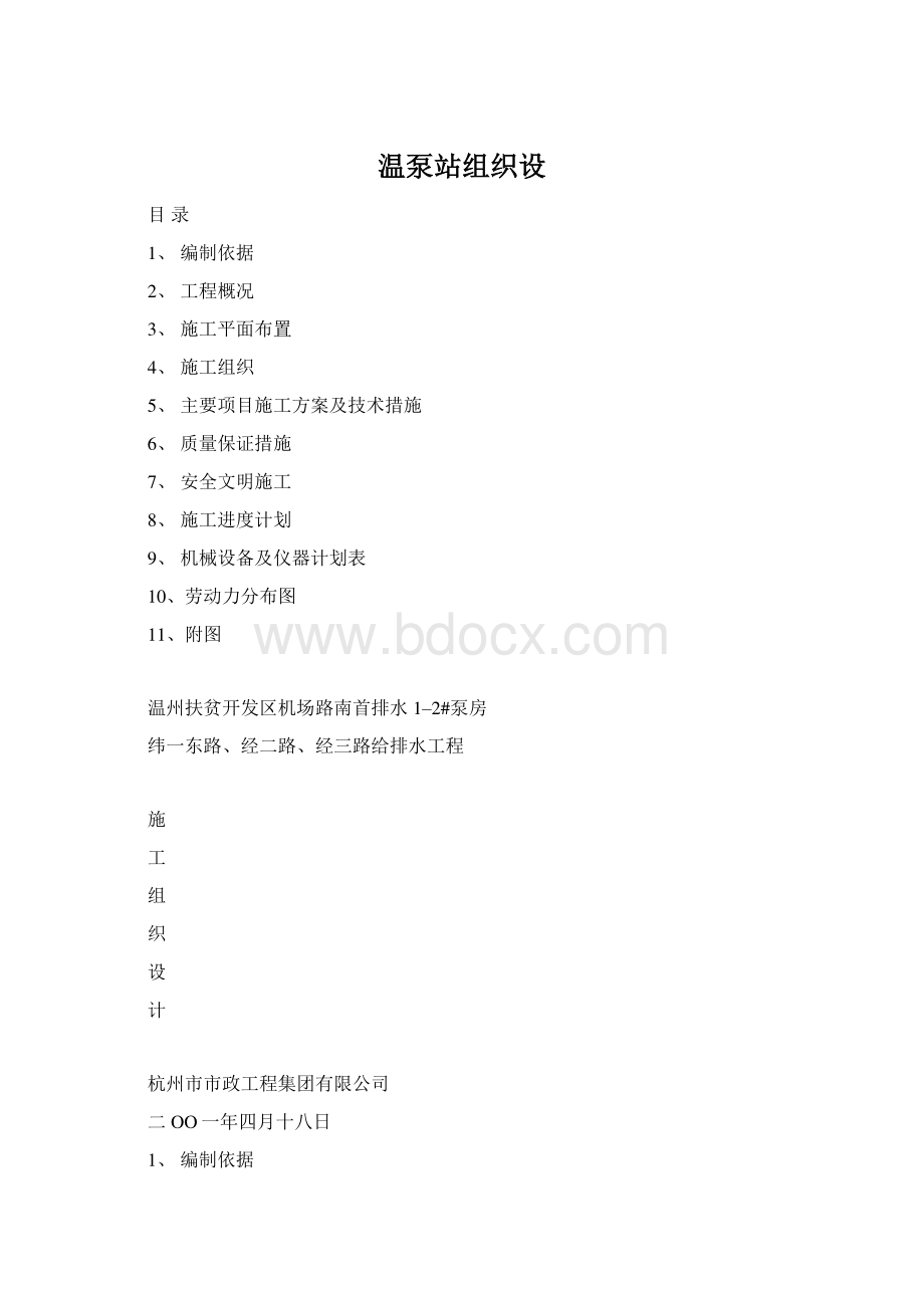 温泵站组织设Word格式文档下载.docx_第1页