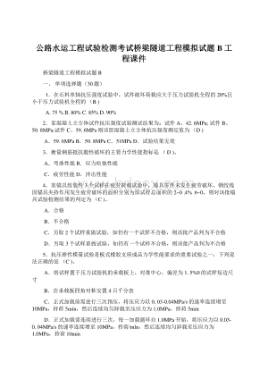 公路水运工程试验检测考试桥梁隧道工程模拟试题B工程课件.docx