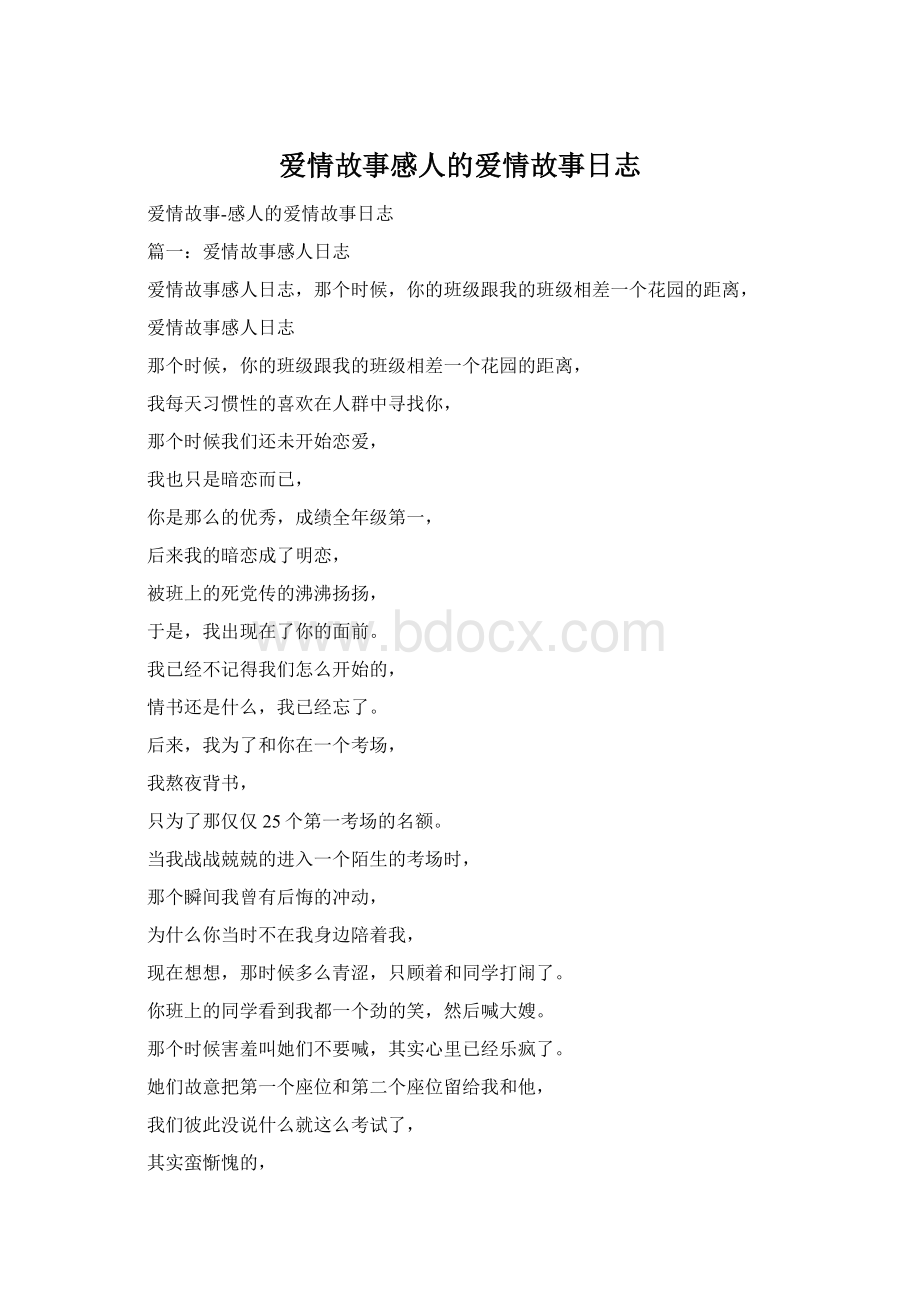 爱情故事感人的爱情故事日志.docx_第1页