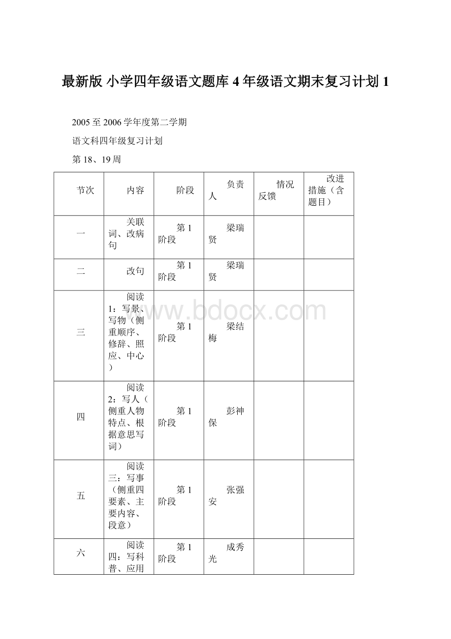 最新版 小学四年级语文题库 4年级语文期末复习计划1.docx