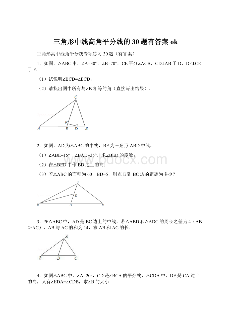 三角形中线高角平分线的30题有答案ok.docx