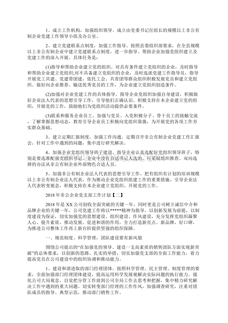 非公企业党支部工作计划策划学习参考范文.docx_第3页