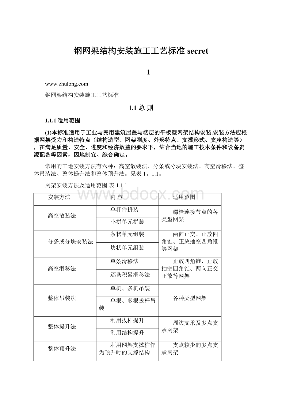 钢网架结构安装施工工艺标准secret.docx_第1页