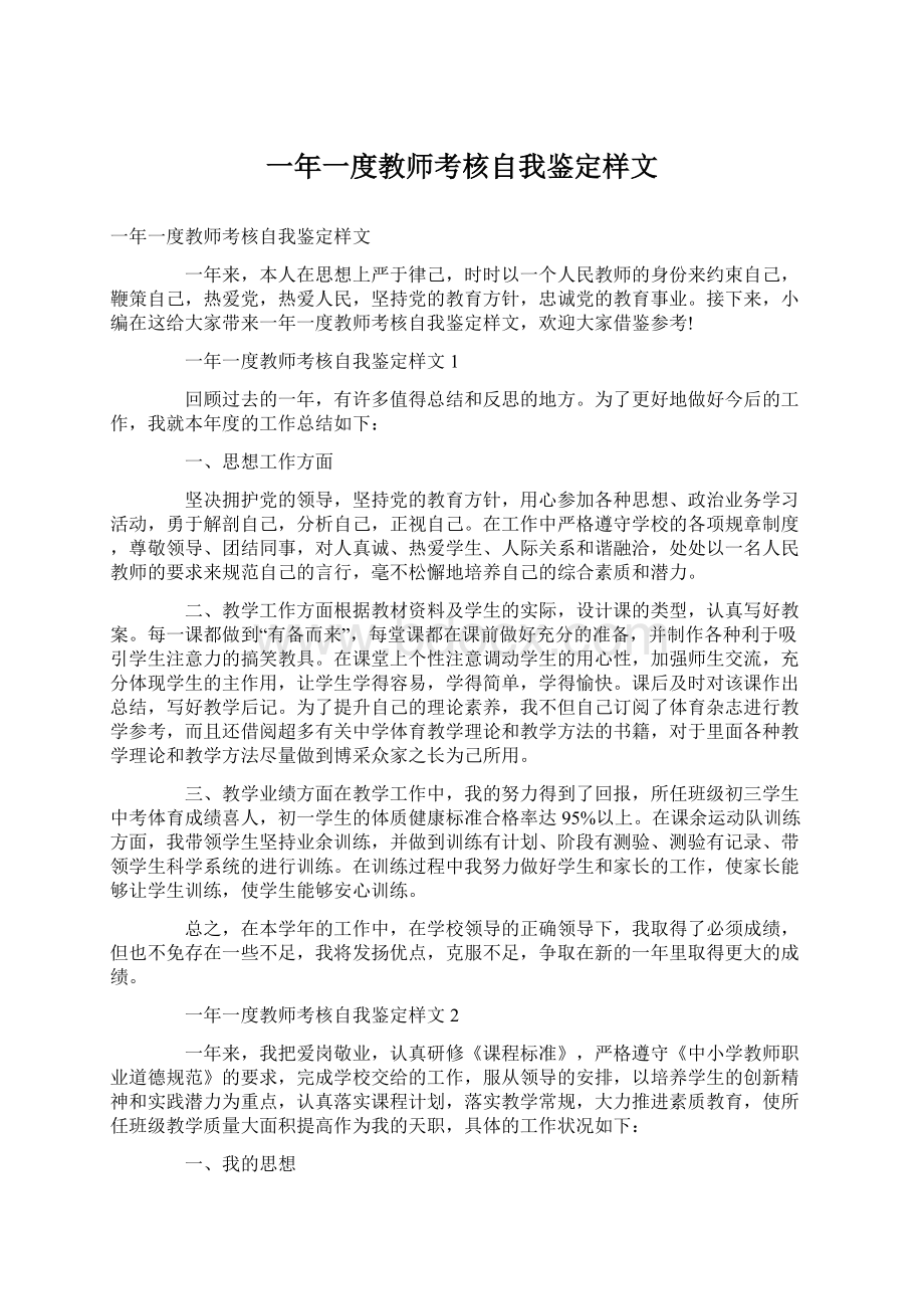 一年一度教师考核自我鉴定样文Word文件下载.docx_第1页