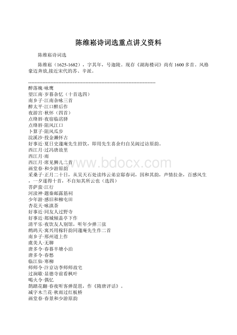 陈维崧诗词选重点讲义资料Word下载.docx