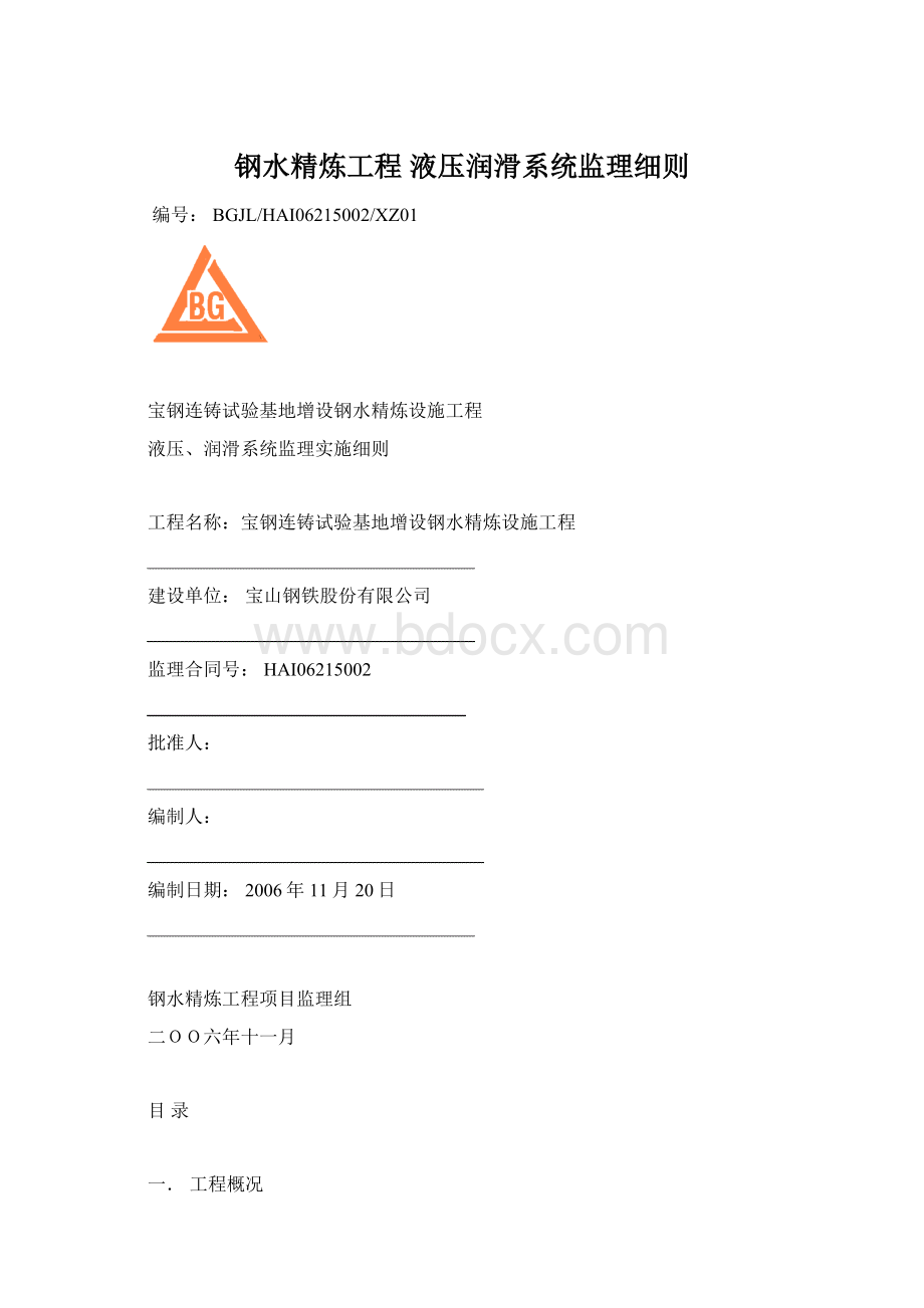 钢水精炼工程 液压润滑系统监理细则Word格式.docx