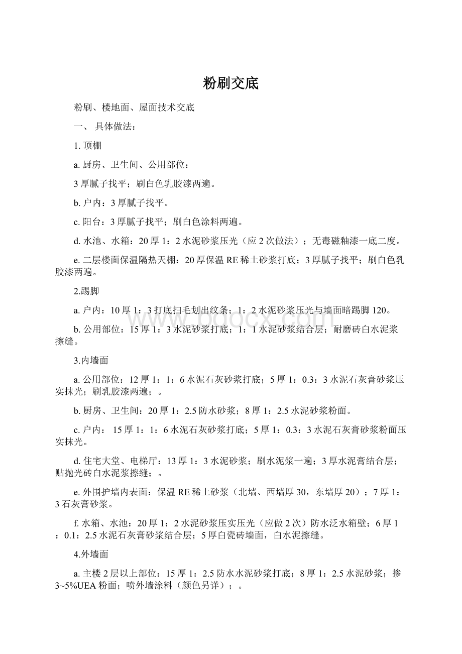 粉刷交底Word文件下载.docx