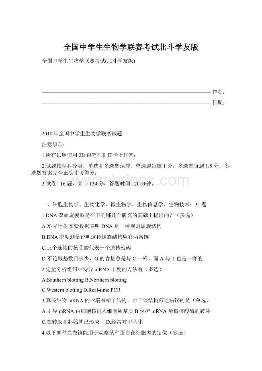 全国中学生生物学联赛考试北斗学友版.docx