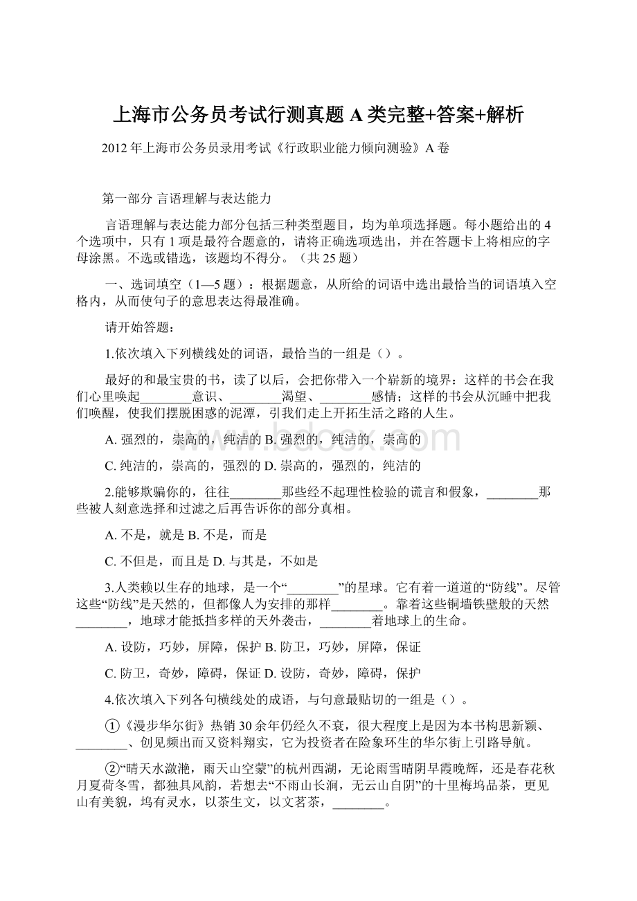 上海市公务员考试行测真题A类完整+答案+解析.docx