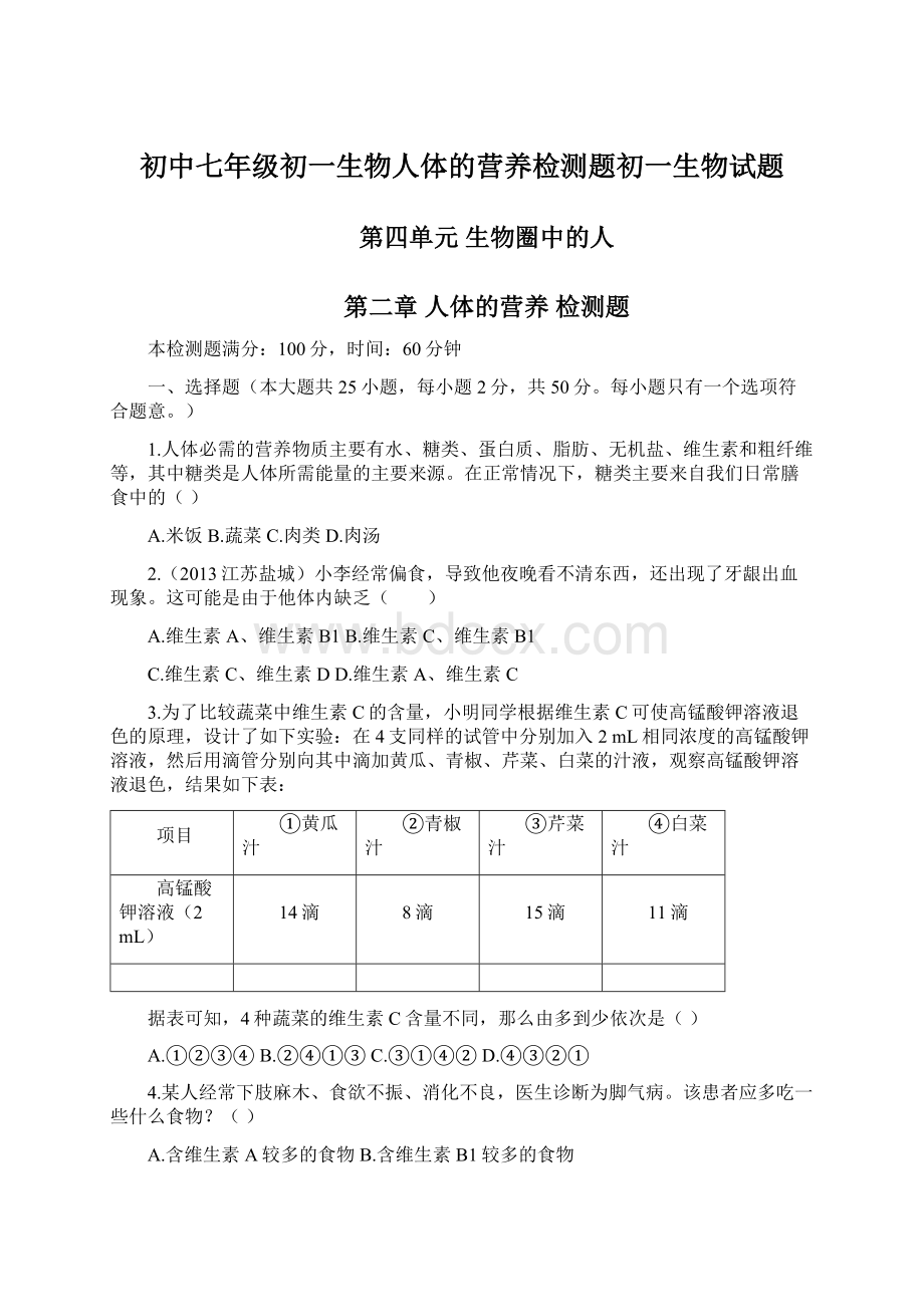 初中七年级初一生物人体的营养检测题初一生物试题.docx_第1页