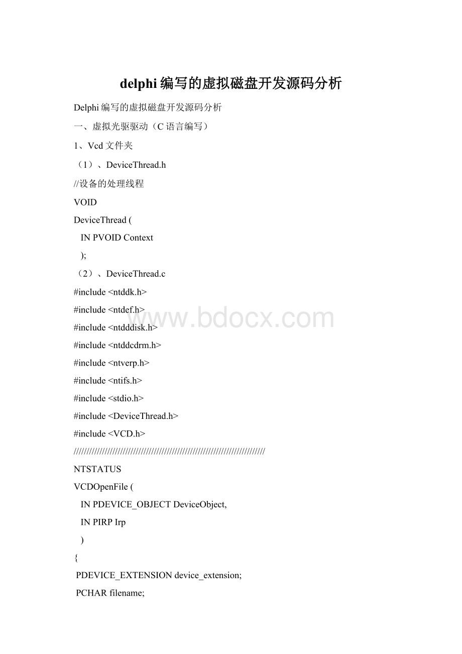 delphi编写的虚拟磁盘开发源码分析Word文档格式.docx