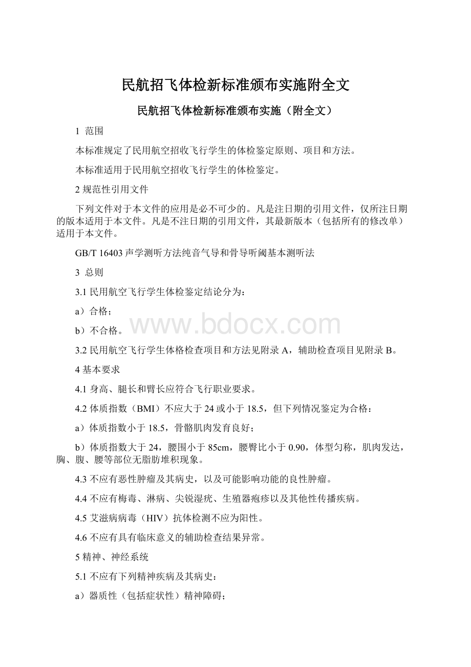 民航招飞体检新标准颁布实施附全文.docx_第1页