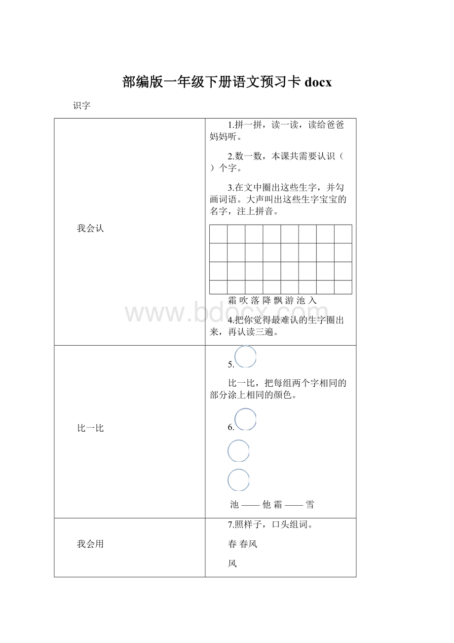 部编版一年级下册语文预习卡docx.docx