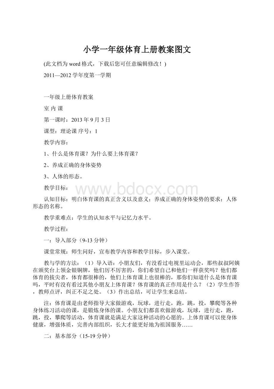 小学一年级体育上册教案图文Word格式.docx