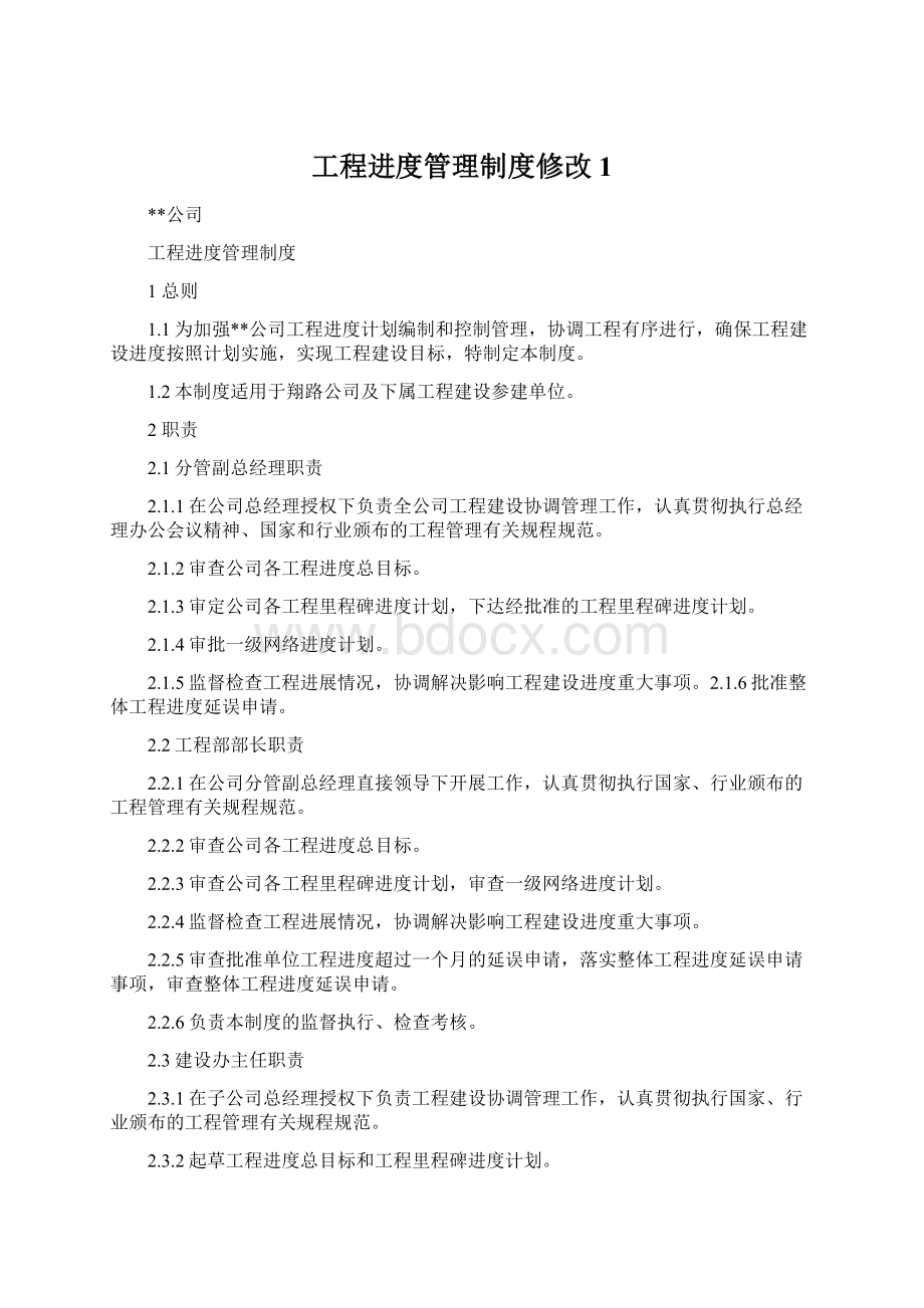 工程进度管理制度修改1Word下载.docx_第1页