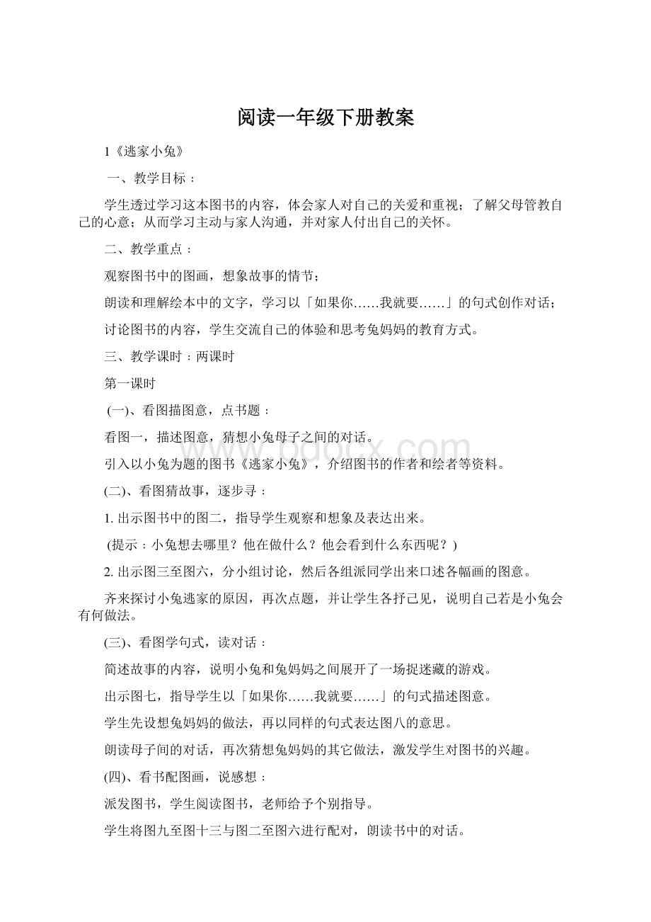 阅读一年级下册教案.docx_第1页