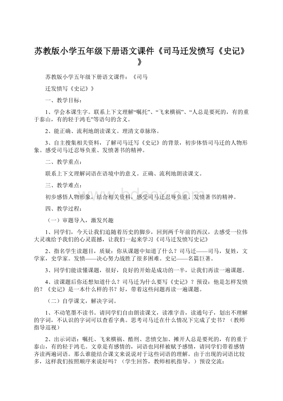 苏教版小学五年级下册语文课件《司马迁发愤写《史记》》.docx