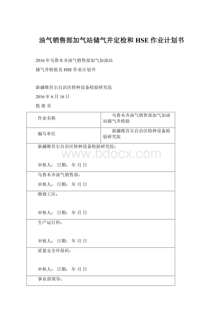 油气销售部加气站储气井定检和HSE作业计划书.docx_第1页