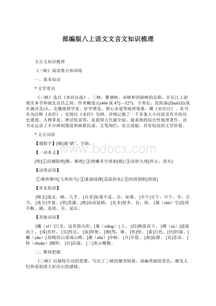 部编版八上语文文言文知识梳理Word格式.docx