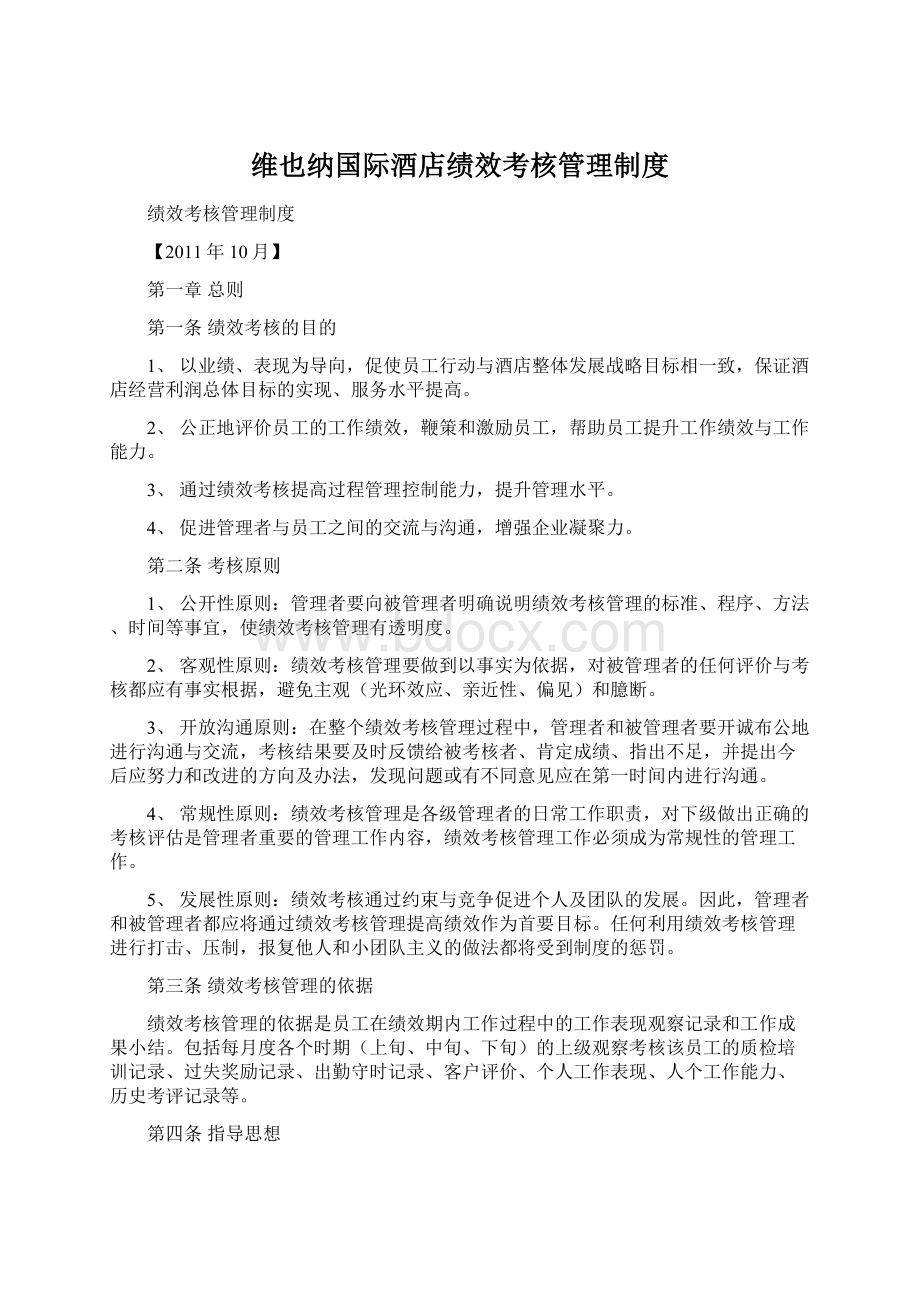 维也纳国际酒店绩效考核管理制度.docx