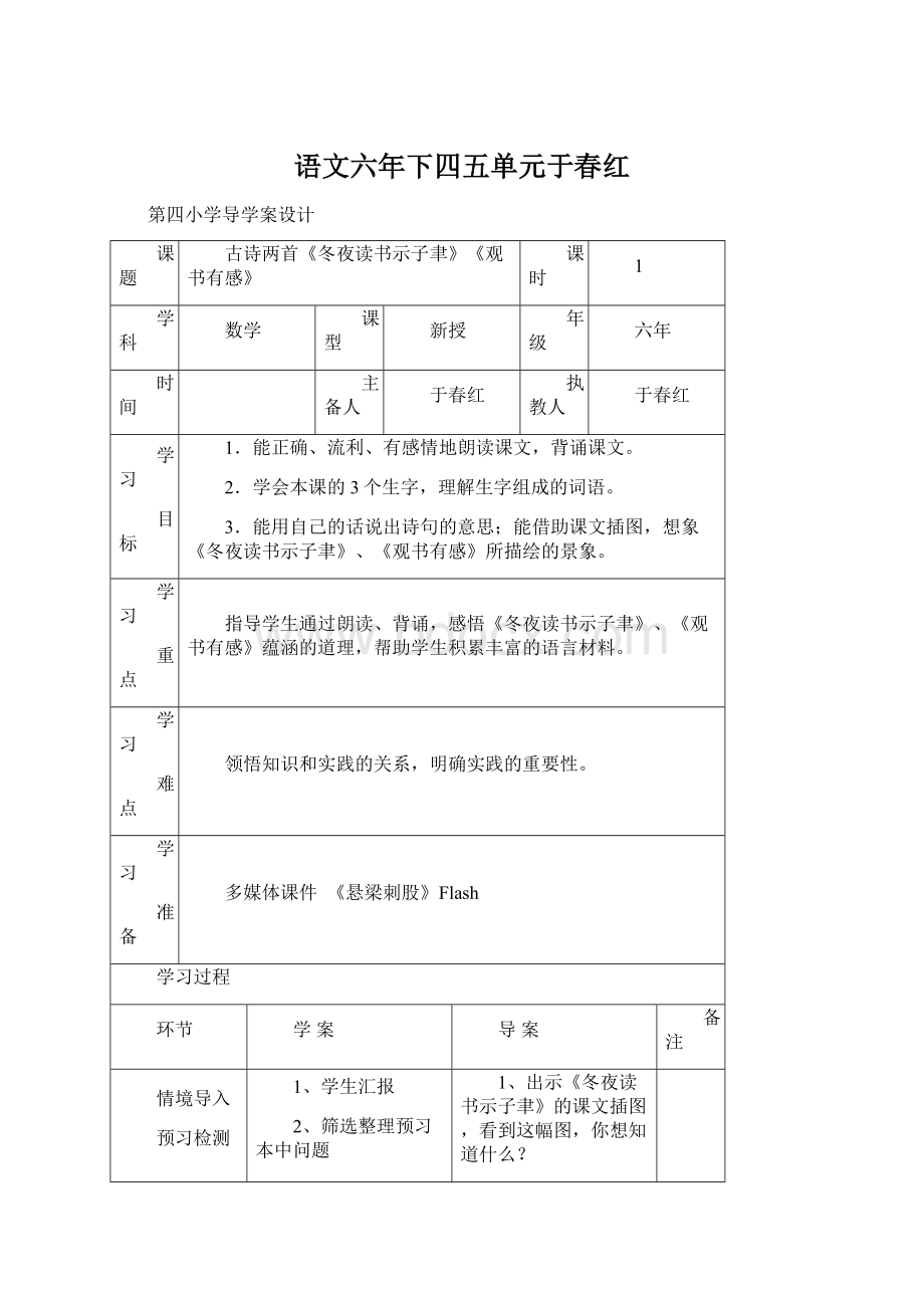 语文六年下四五单元于春红.docx_第1页