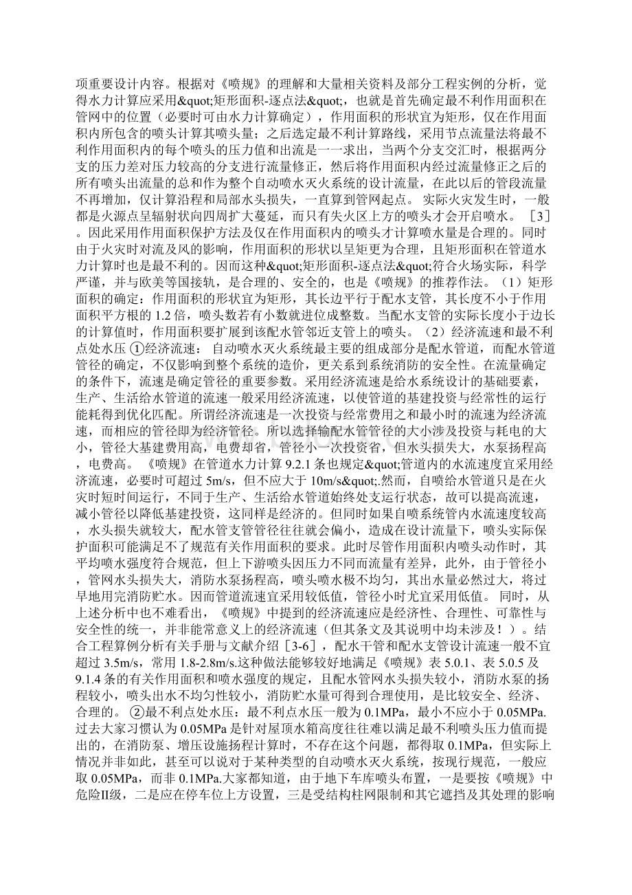 自动喷水灭火系统设计中的几个重要问题.docx_第2页