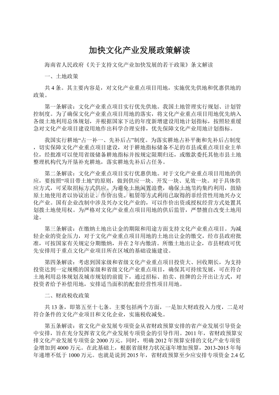 加快文化产业发展政策解读.docx_第1页