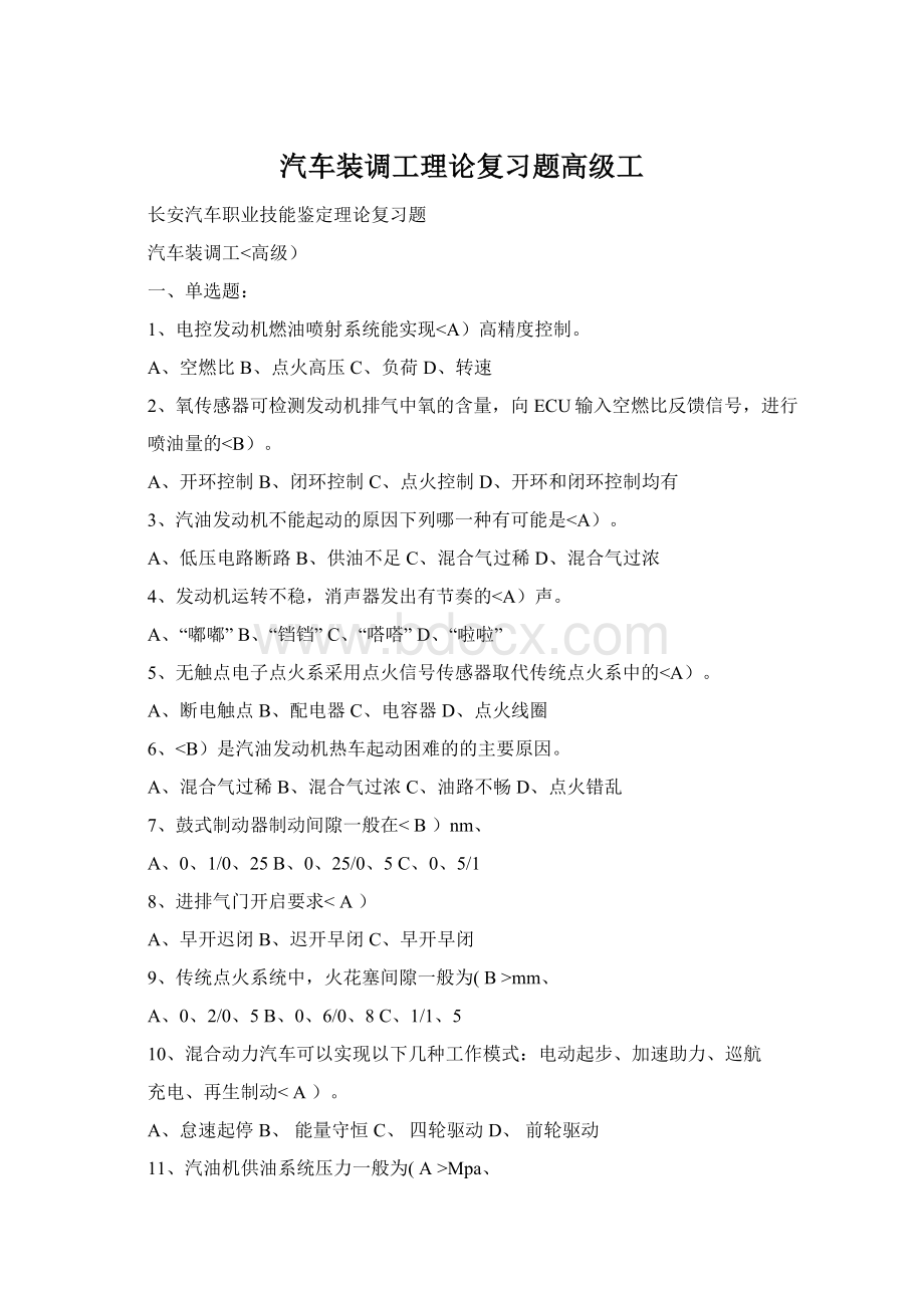 汽车装调工理论复习题高级工文档格式.docx_第1页