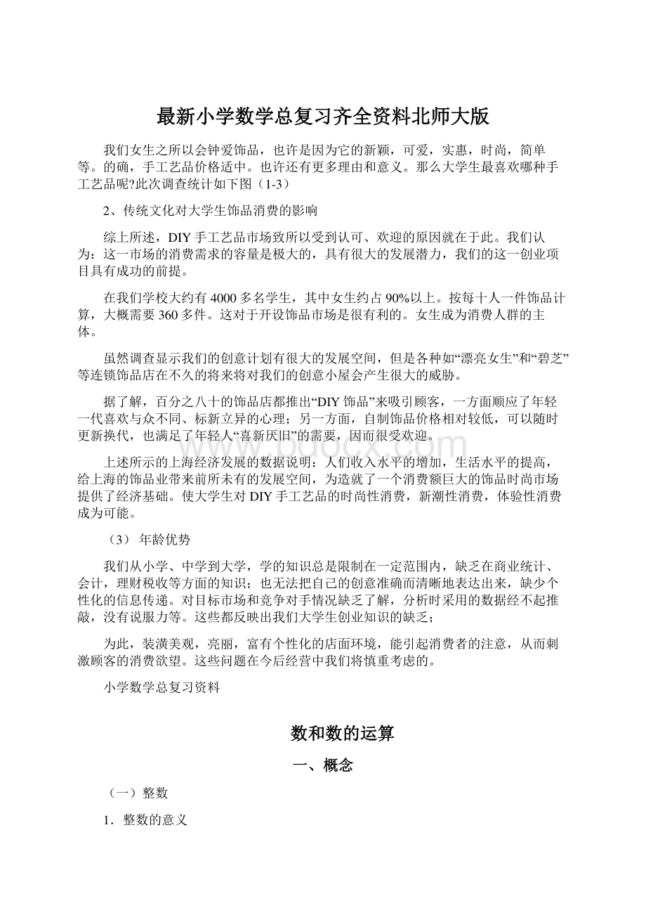 最新小学数学总复习齐全资料北师大版.docx_第1页