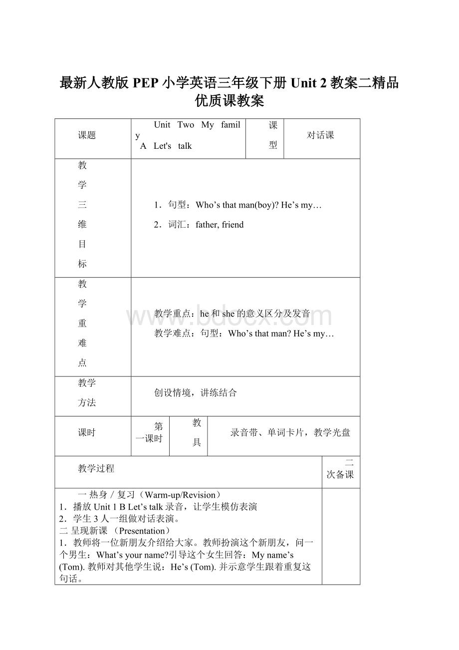 最新人教版PEP小学英语三年级下册Unit 2教案二精品优质课教案.docx_第1页