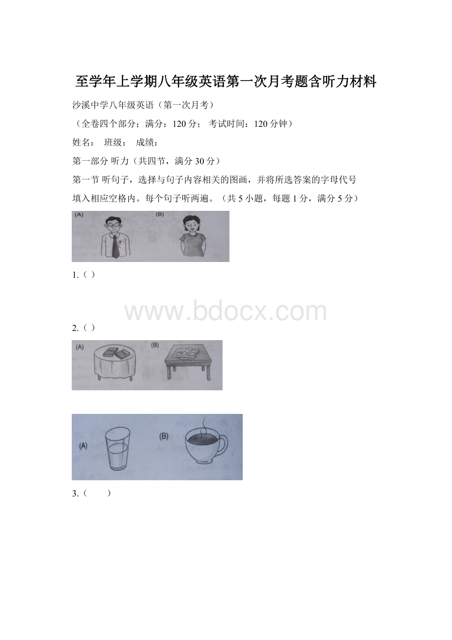 至学年上学期八年级英语第一次月考题含听力材料文档格式.docx