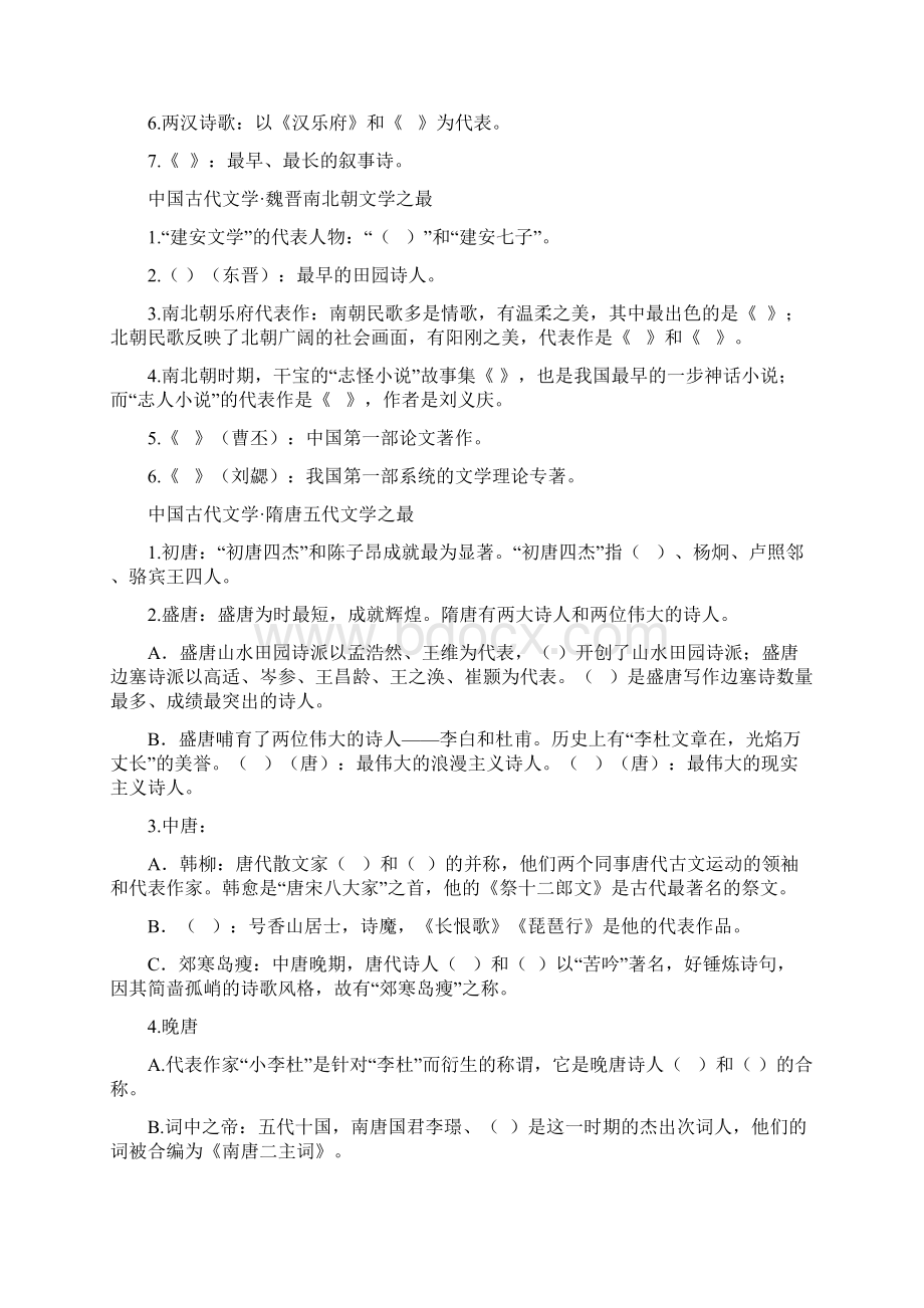 古代文学常识之最及百科练习题目册.docx_第2页