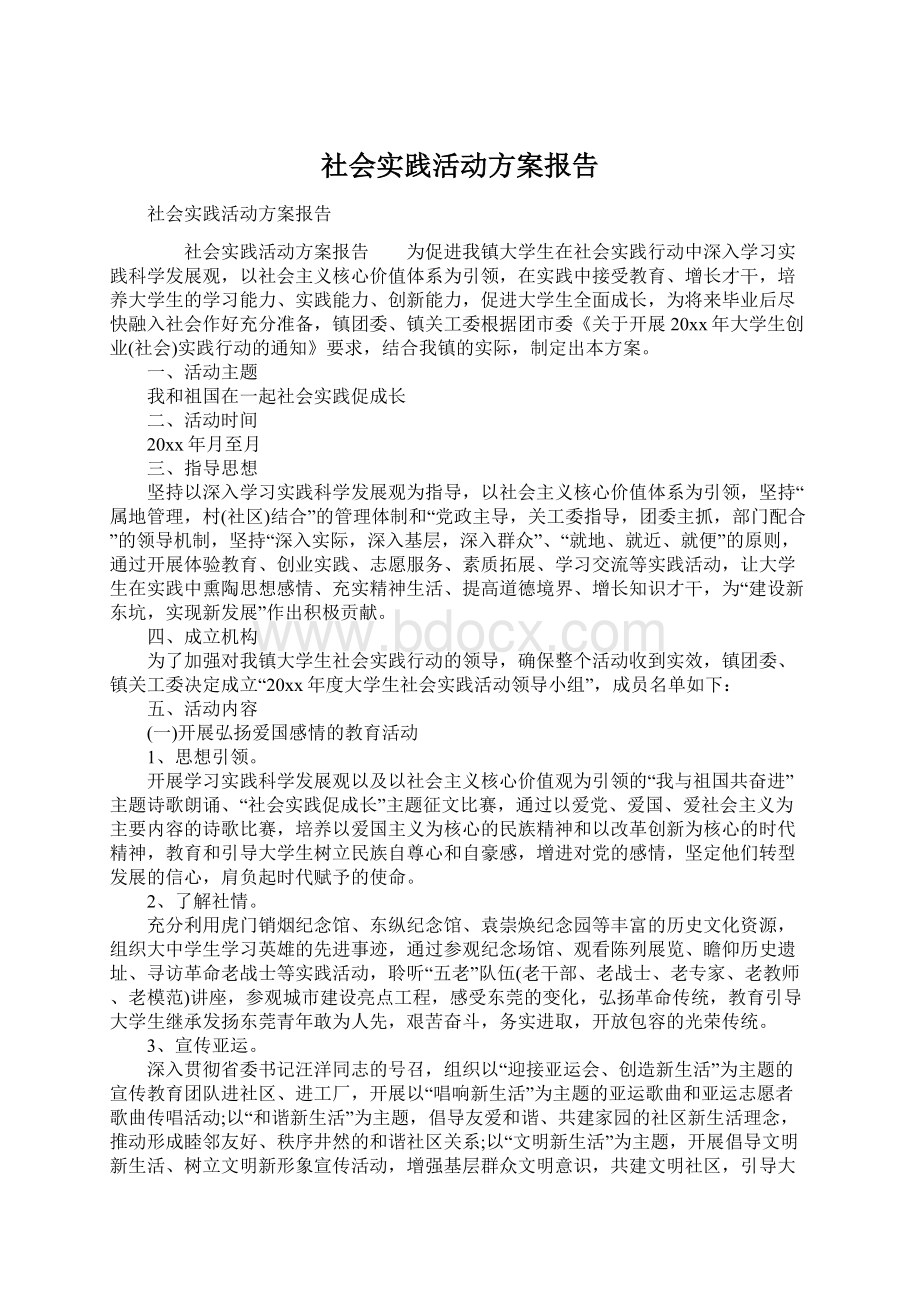 社会实践活动方案报告.docx_第1页