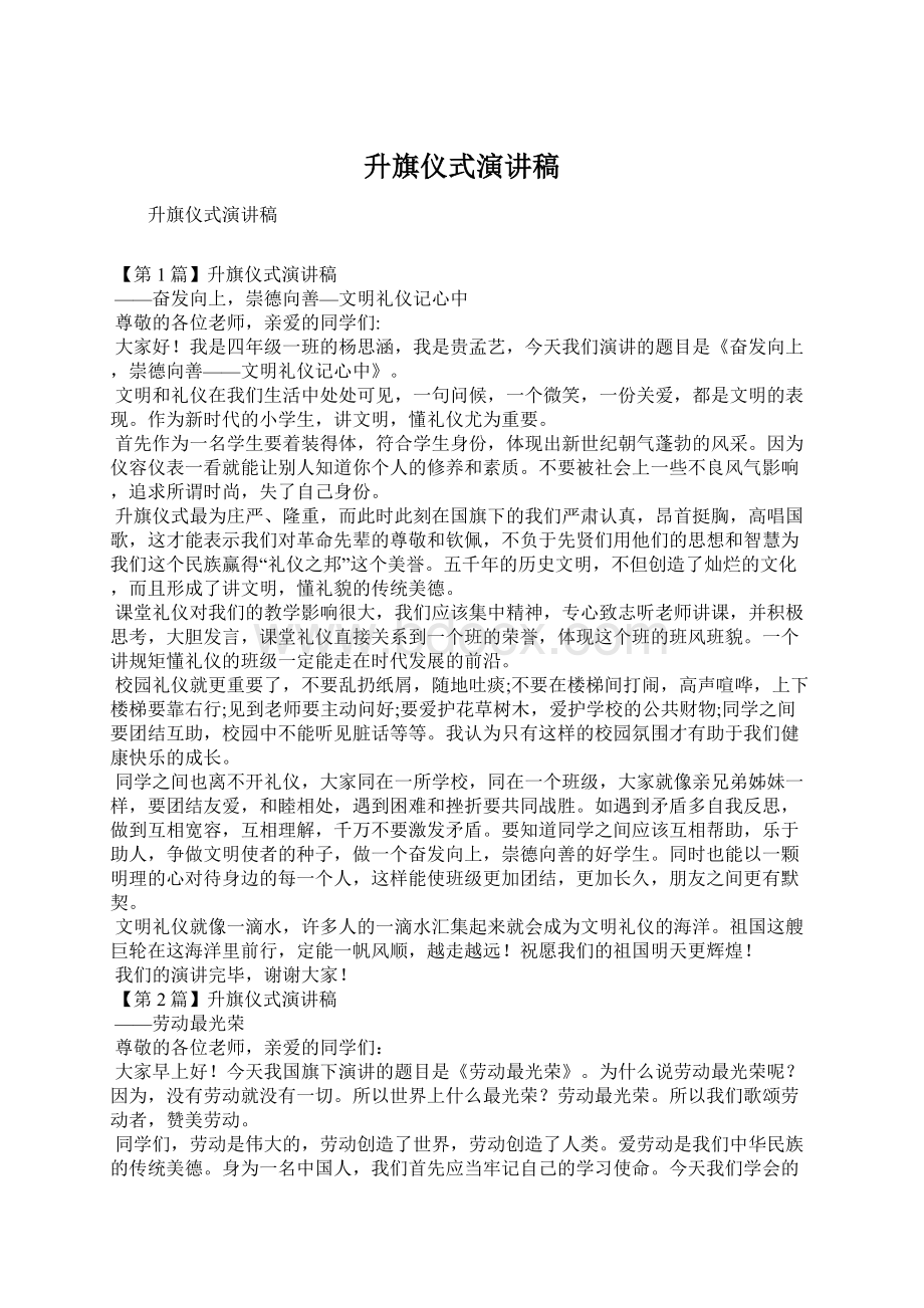 升旗仪式演讲稿Word文档格式.docx_第1页