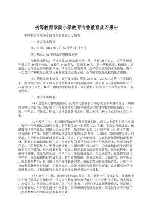 初等教育学院小学教育专业教育实习报告Word文档下载推荐.docx