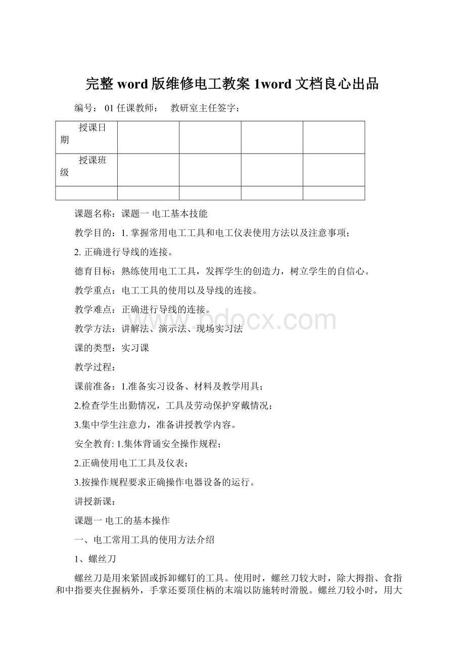 完整word版维修电工教案1word文档良心出品.docx