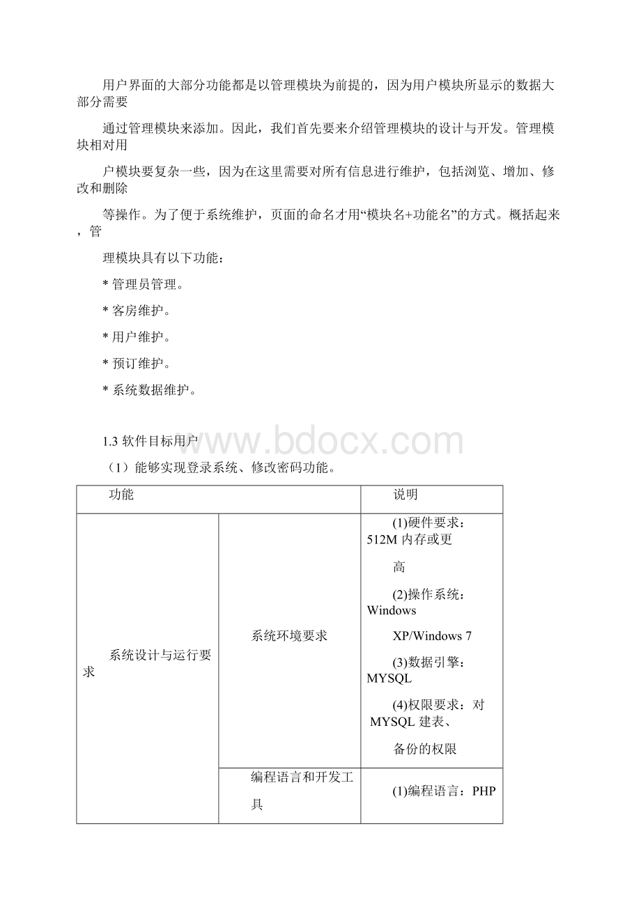 酒店管理系统软件开发计划书.docx_第3页