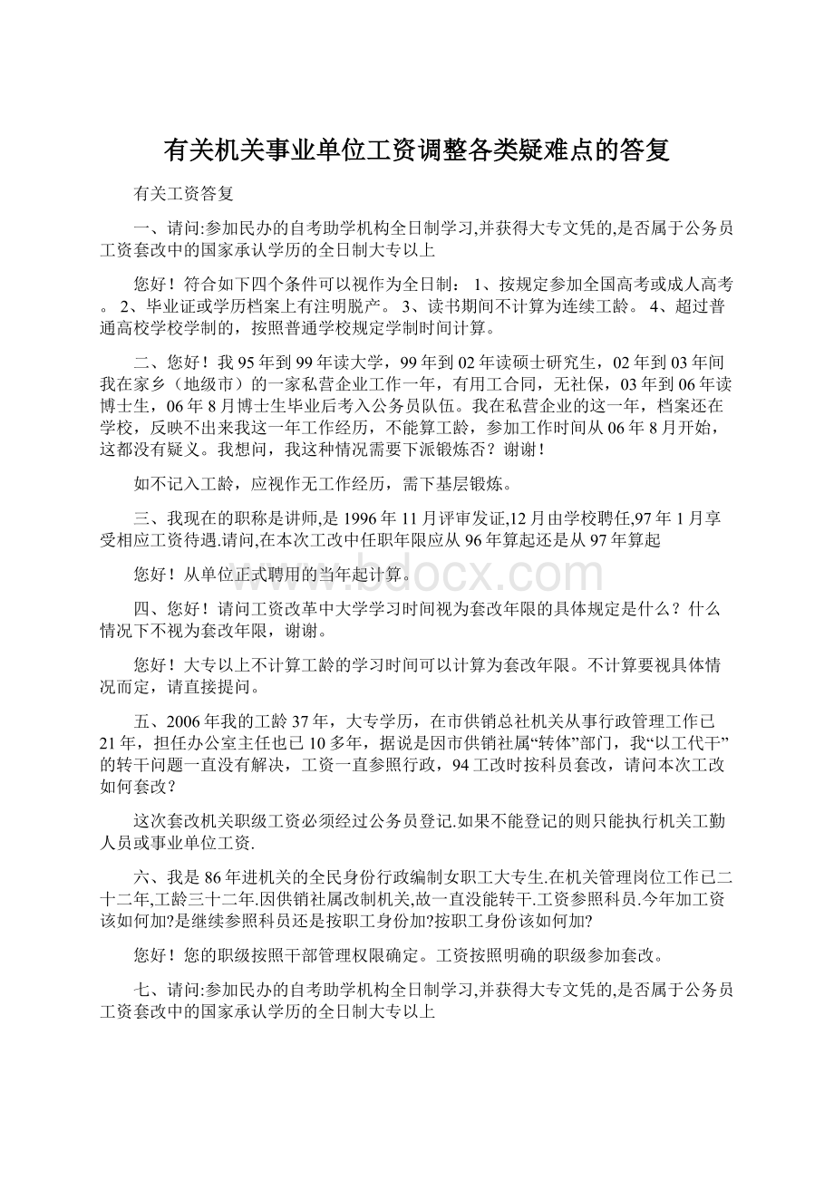 有关机关事业单位工资调整各类疑难点的答复.docx_第1页