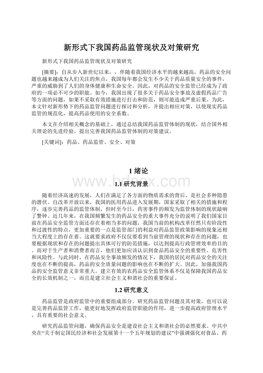 新形式下我国药品监管现状及对策研究Word文档格式.docx